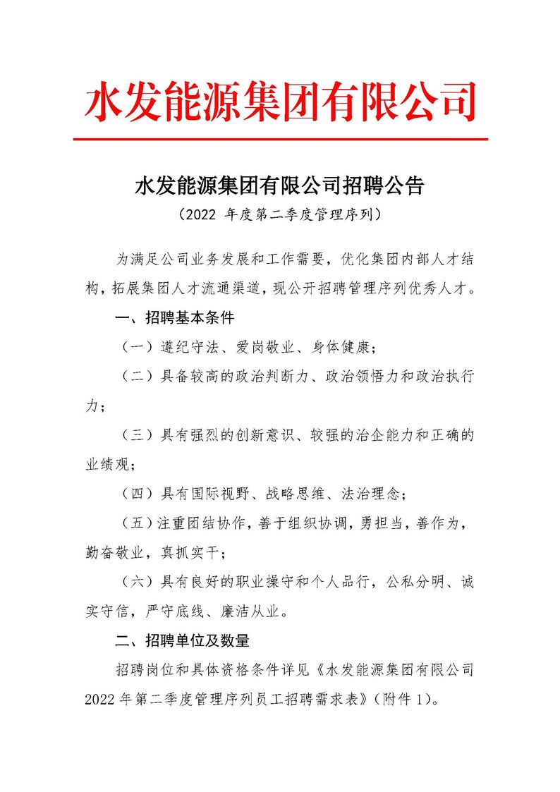 水發(fā)能源集團(tuán)有限公司招聘公告（2022年度第二季度管理序列）_頁面_1.jpg