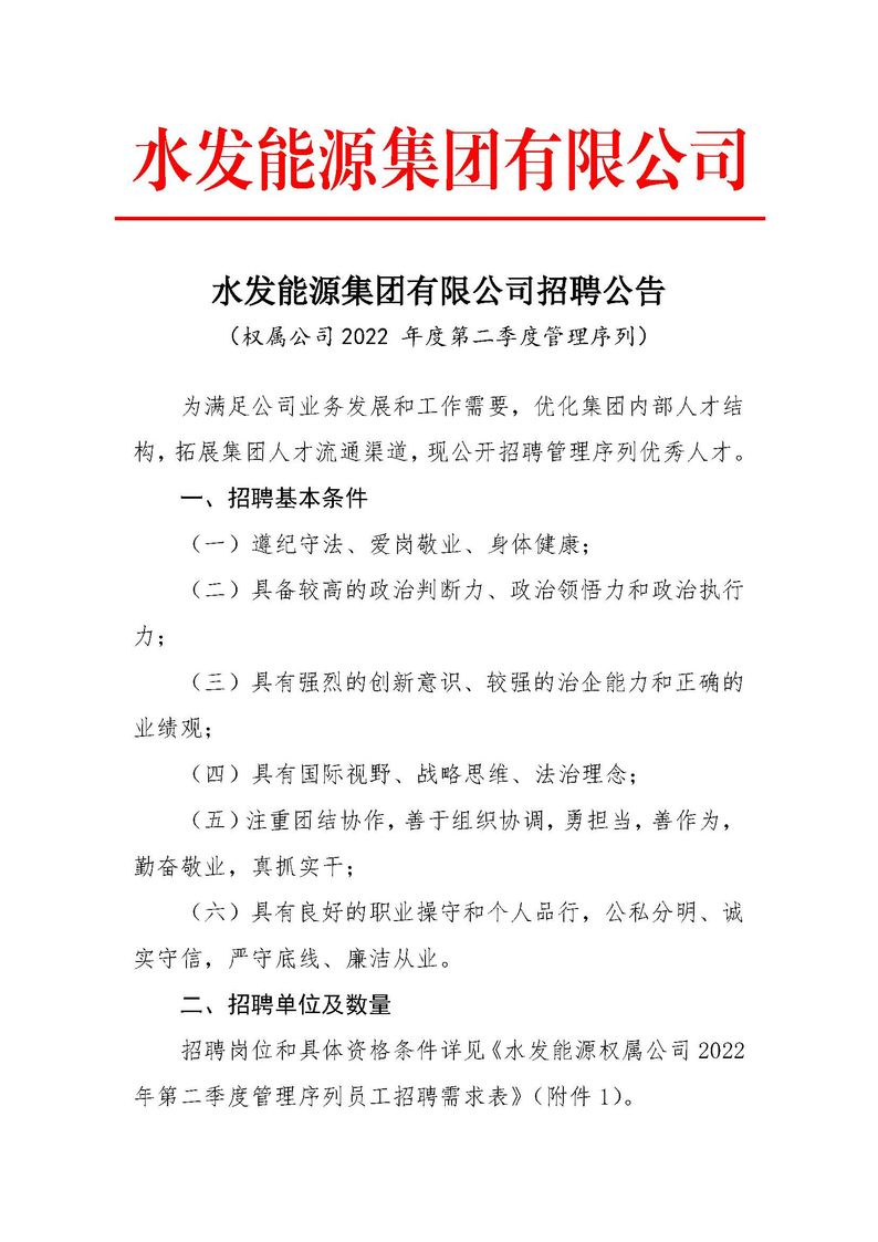 水發(fā)能源集團(tuán)有限公司招聘公告（權(quán)屬公司2022年度第二季度管理序列）_頁面_1.jpg