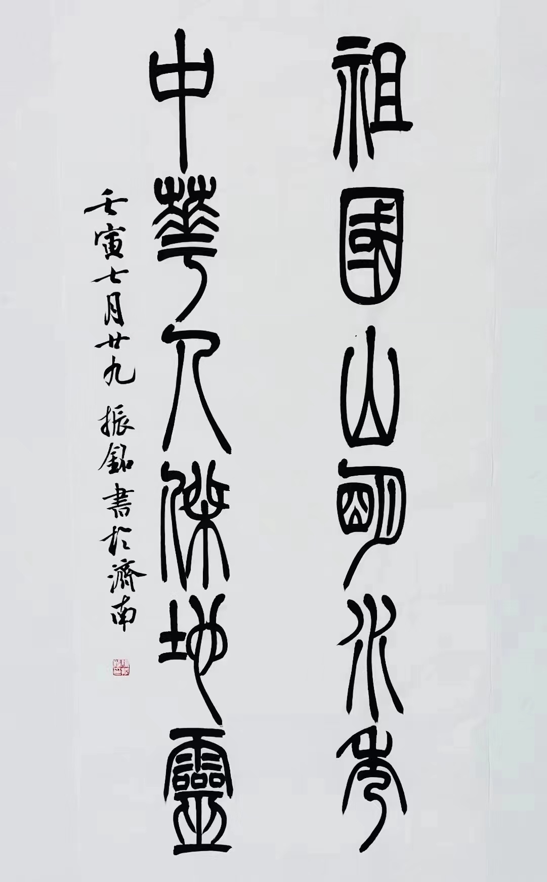 《祖國山明水秀，中華人杰地靈》篆書對(duì)聯(lián).jpg
