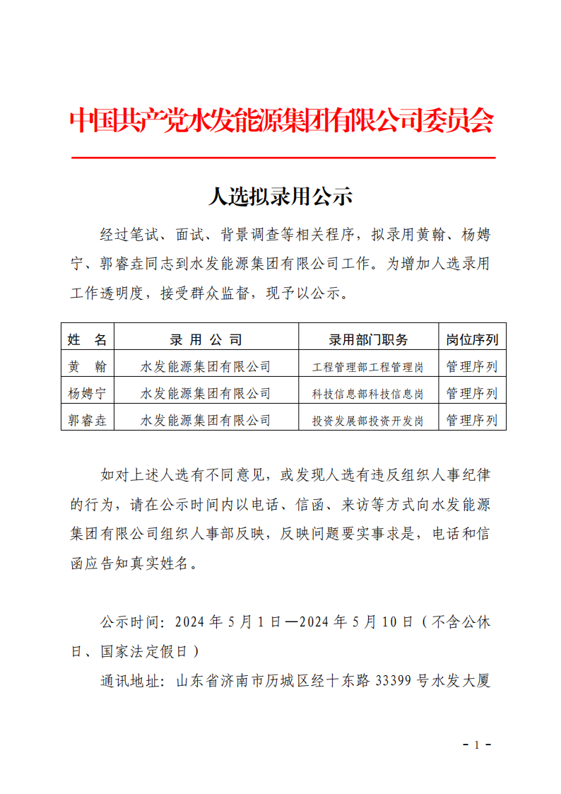 2024.04.30人選錄用公示-黃翰、楊娉寧、郭睿垚(1)_00.png